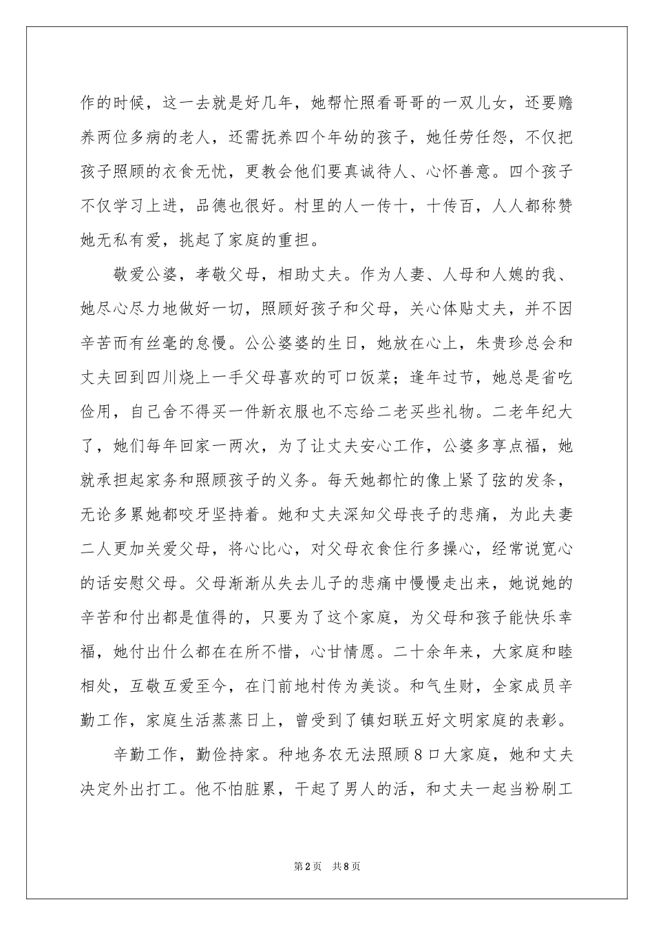 孝老爱亲事迹材料范本_第2页