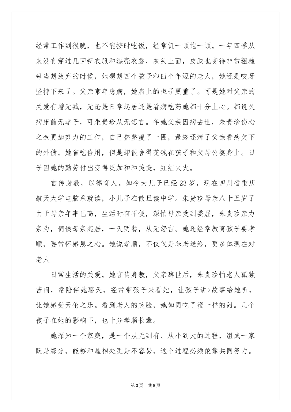 孝老爱亲事迹材料范本_第3页