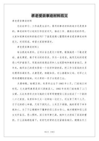 孝老爱亲事迹材料范本