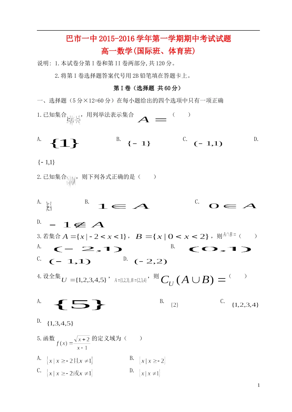 高一数学上学期期中试题（国体班）-人教版高一全册数学试题_第1页