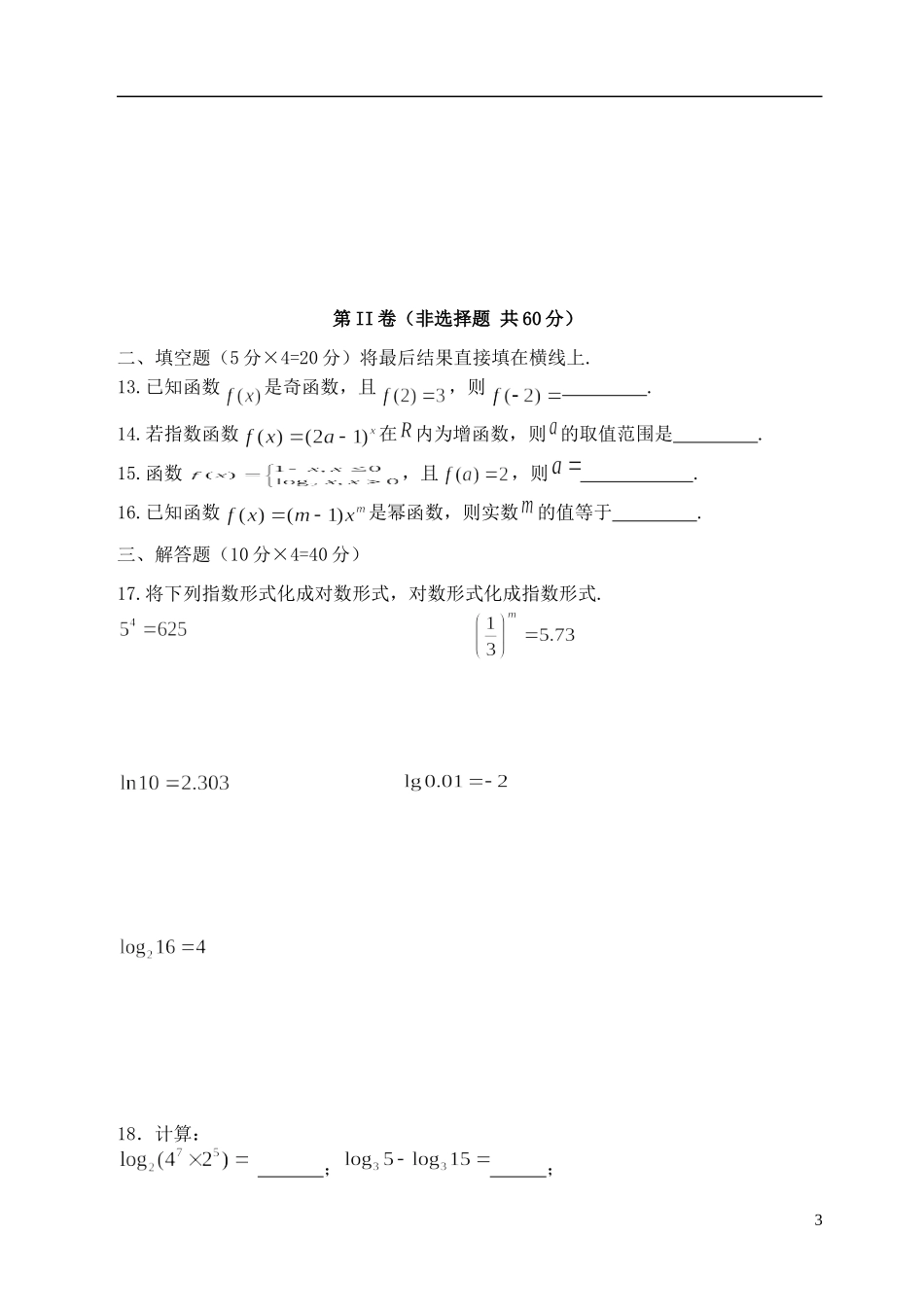 高一数学上学期期中试题（国体班）-人教版高一全册数学试题_第3页