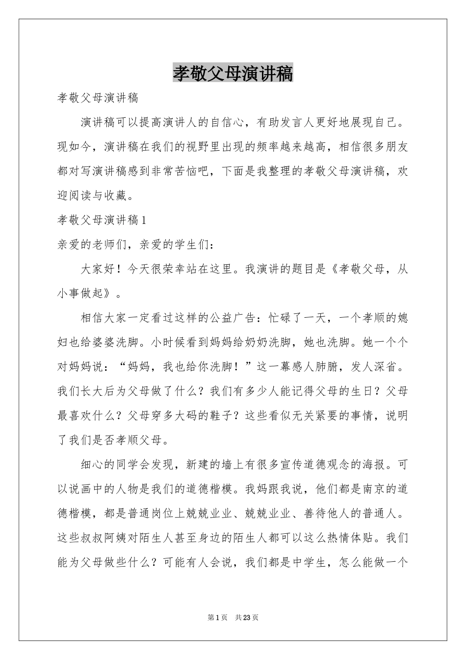 孝敬父母演讲稿_第1页