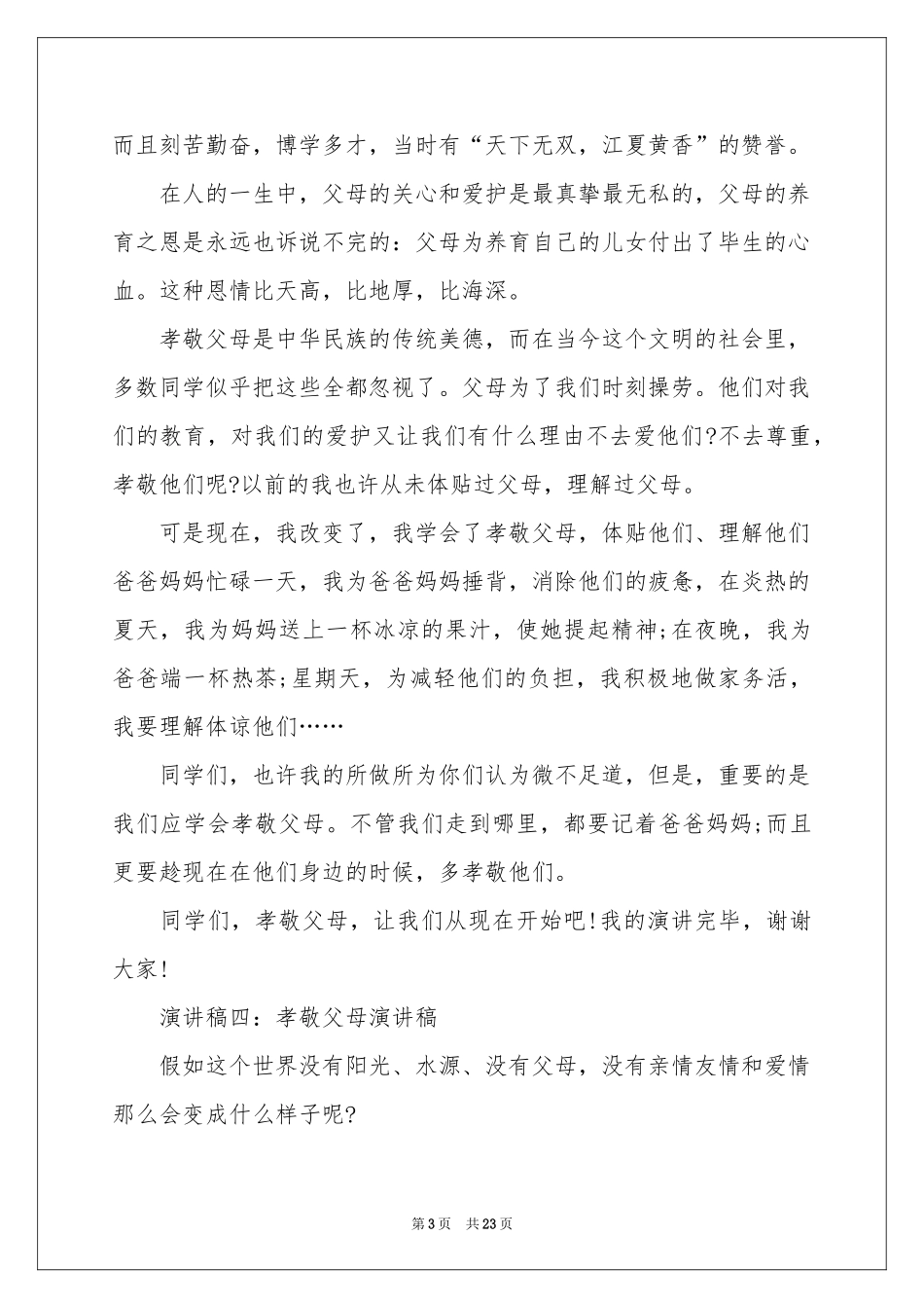 孝敬父母演讲稿_第3页