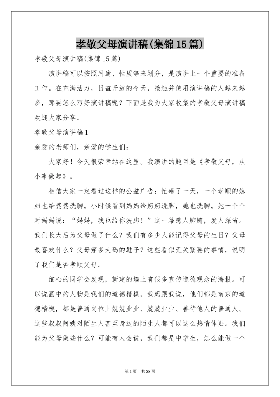 孝敬父母演讲稿(集锦15篇)_第1页