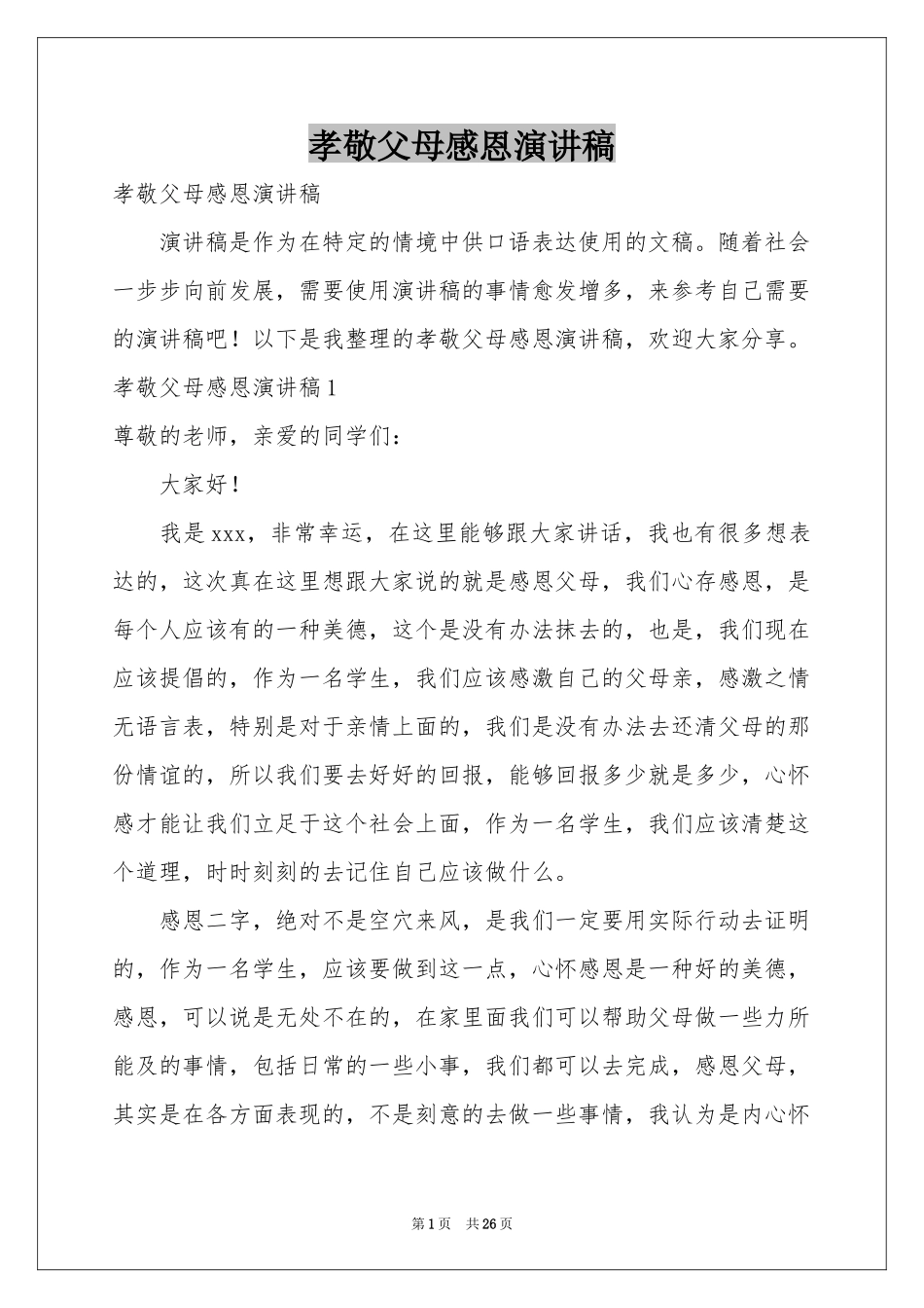 孝敬父母感恩演讲稿_第1页
