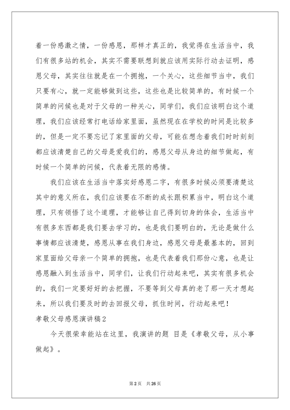 孝敬父母感恩演讲稿_第2页