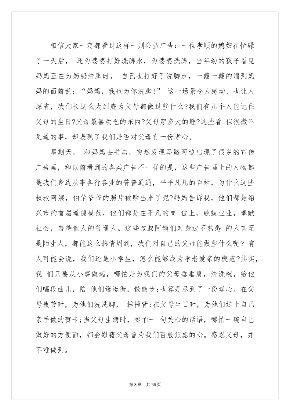 孝敬父母感恩演讲稿_第3页