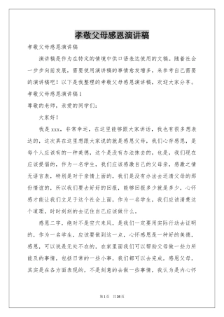 孝敬父母感恩演讲稿