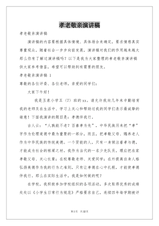 孝老敬亲演讲稿 