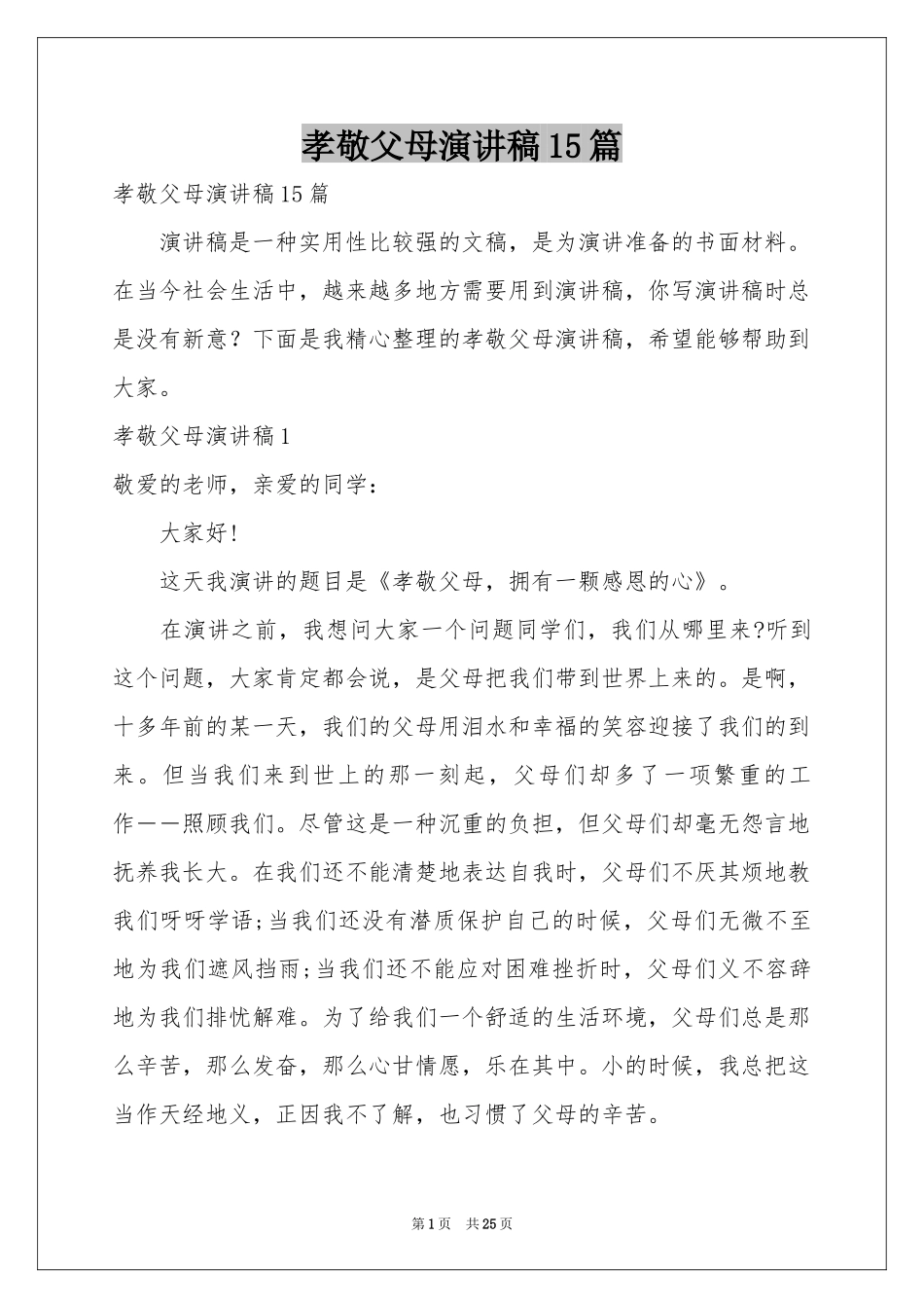 孝敬父母演讲稿15篇_第1页