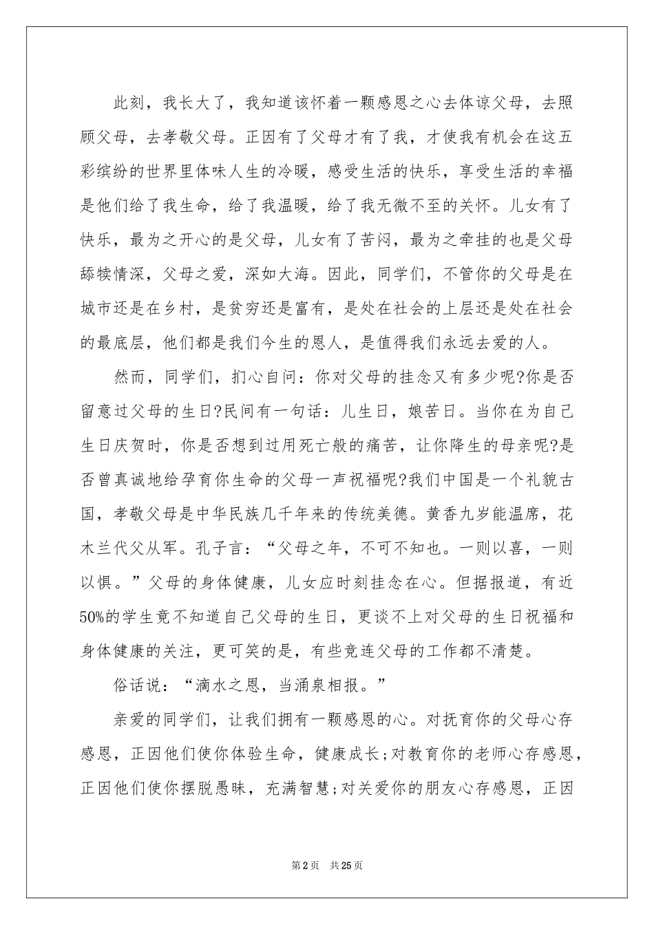 孝敬父母演讲稿15篇_第2页