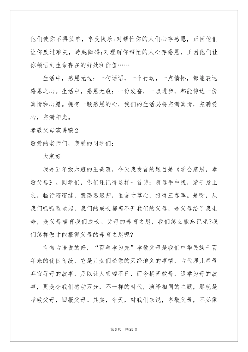 孝敬父母演讲稿15篇_第3页