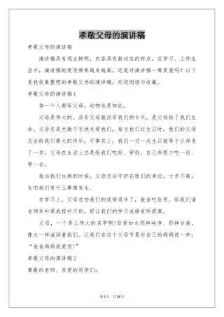 孝敬父母的演讲稿