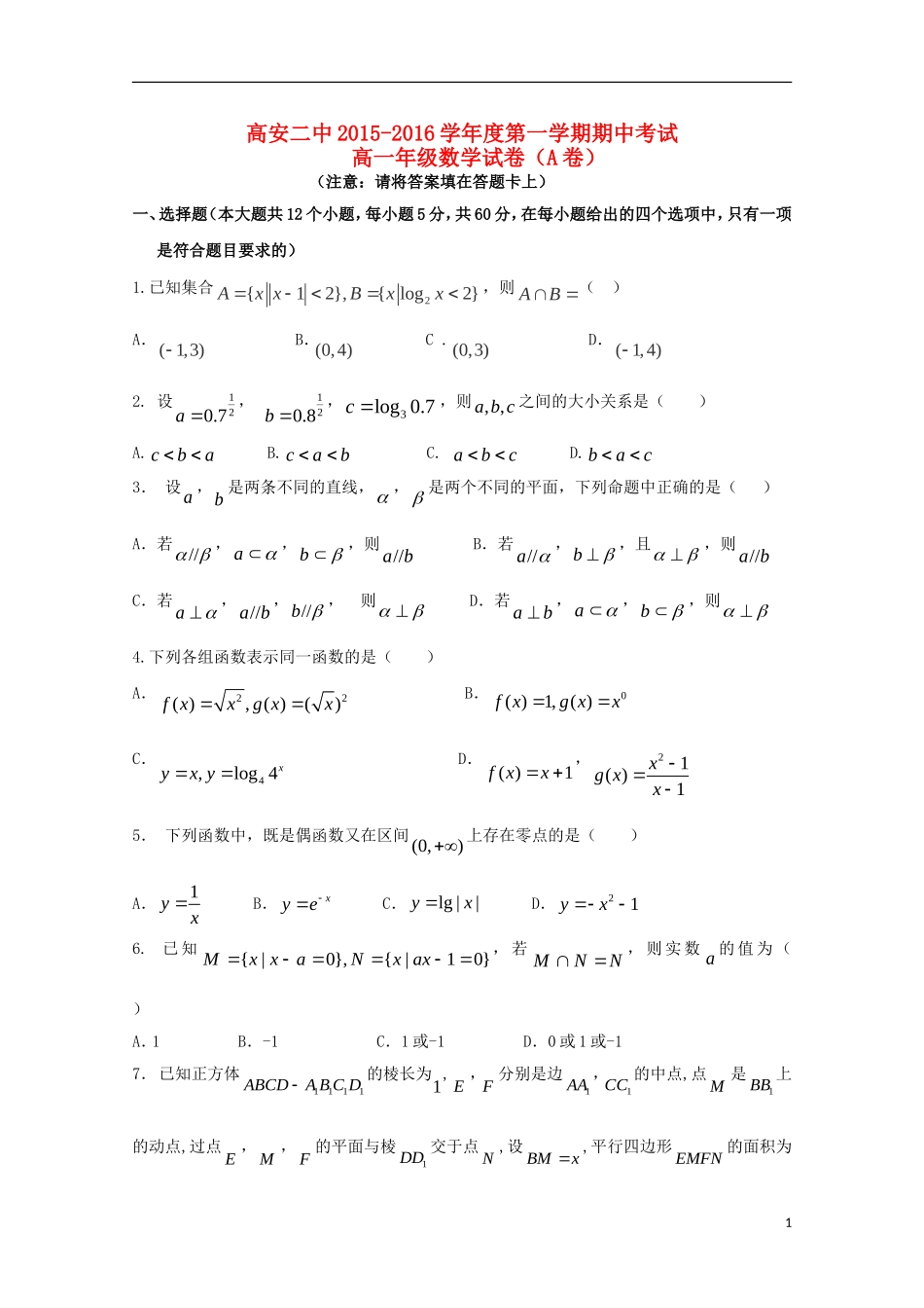 高一数学上学期期中试题（奥赛班）-人教版高一全册数学试题_第1页