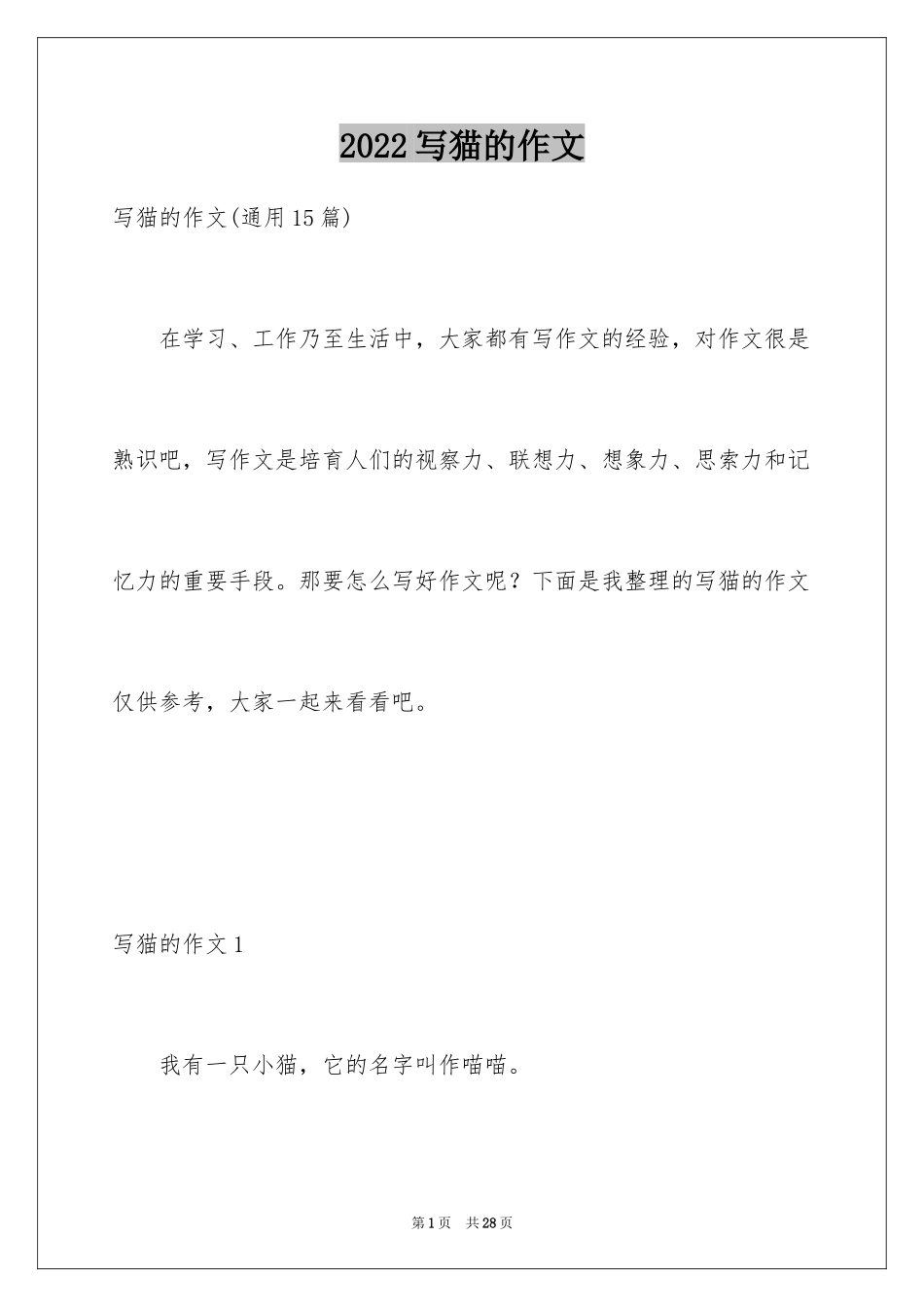 2024写猫的作文_8_第1页