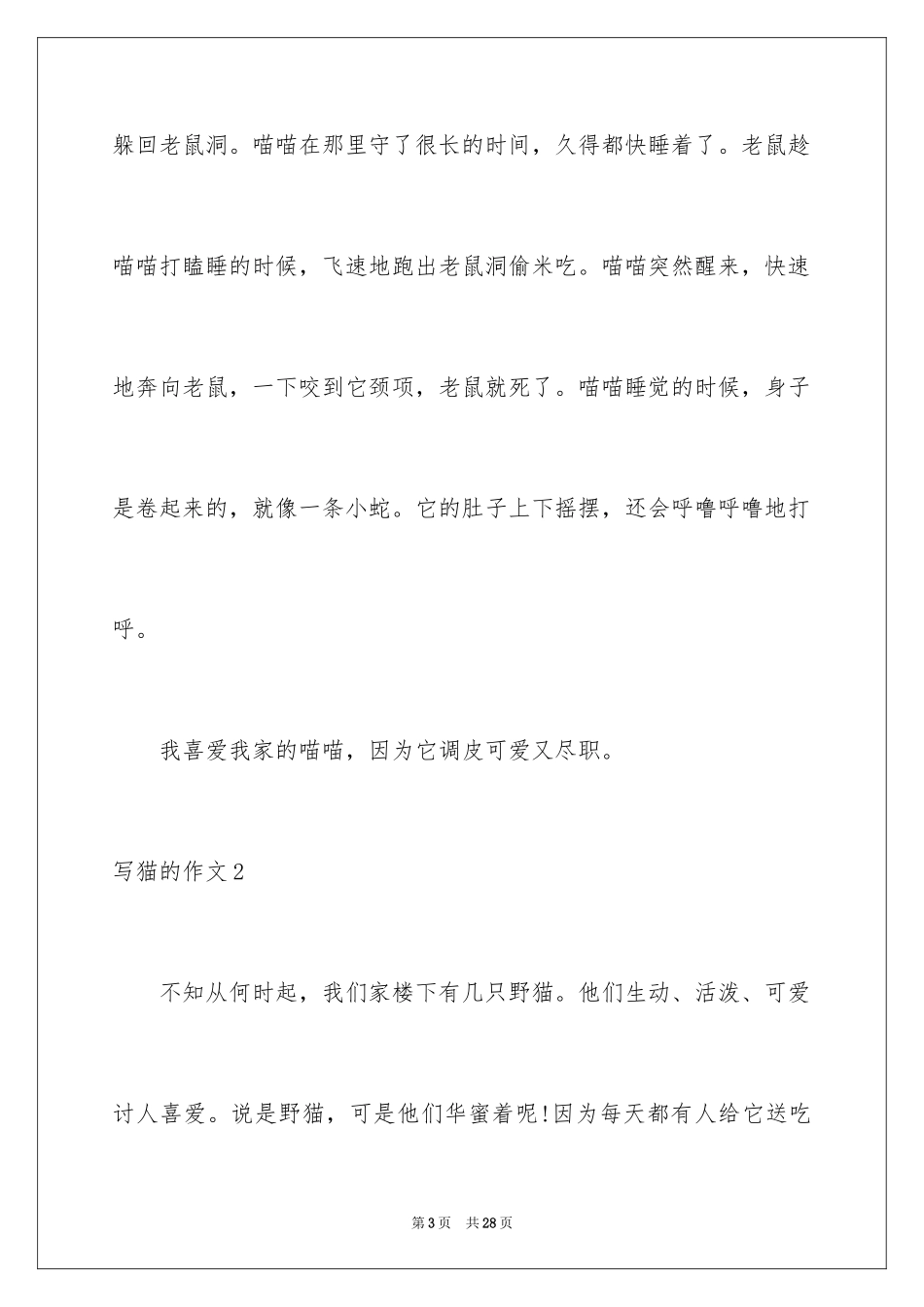 2024写猫的作文_8_第3页