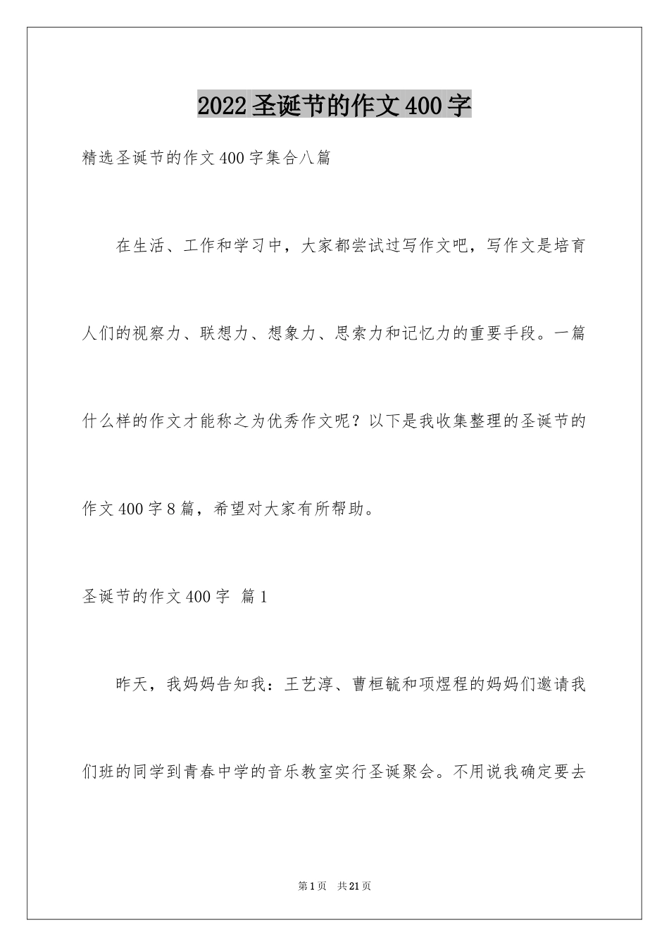 2024圣诞节的作文400字_5_第1页