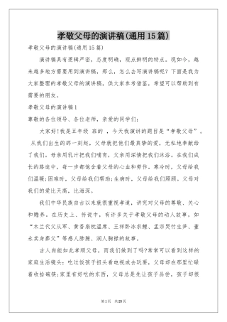 孝敬父母的演讲稿(通用15篇)