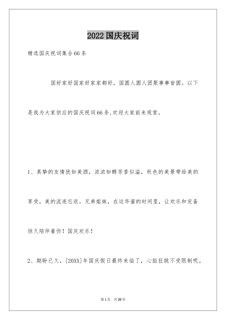 2024国庆祝词_16_第1页