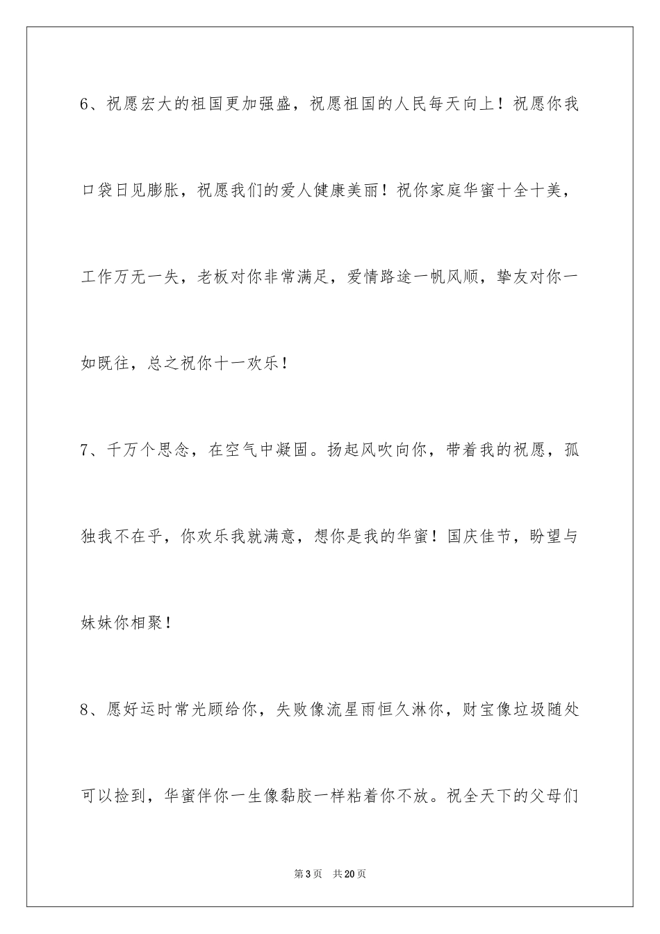 2024国庆祝词_16_第3页