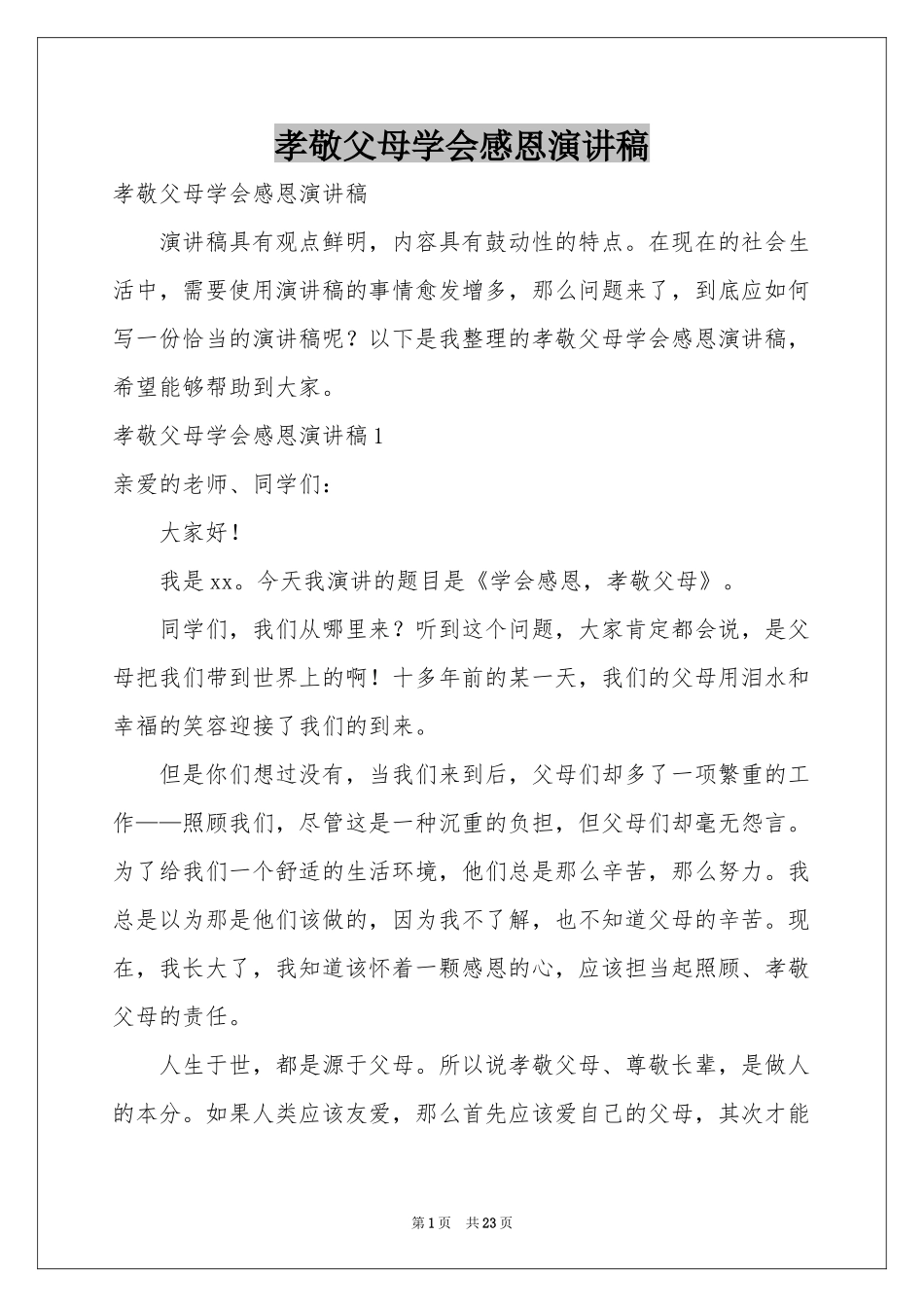 孝敬父母学会感恩演讲稿_第1页