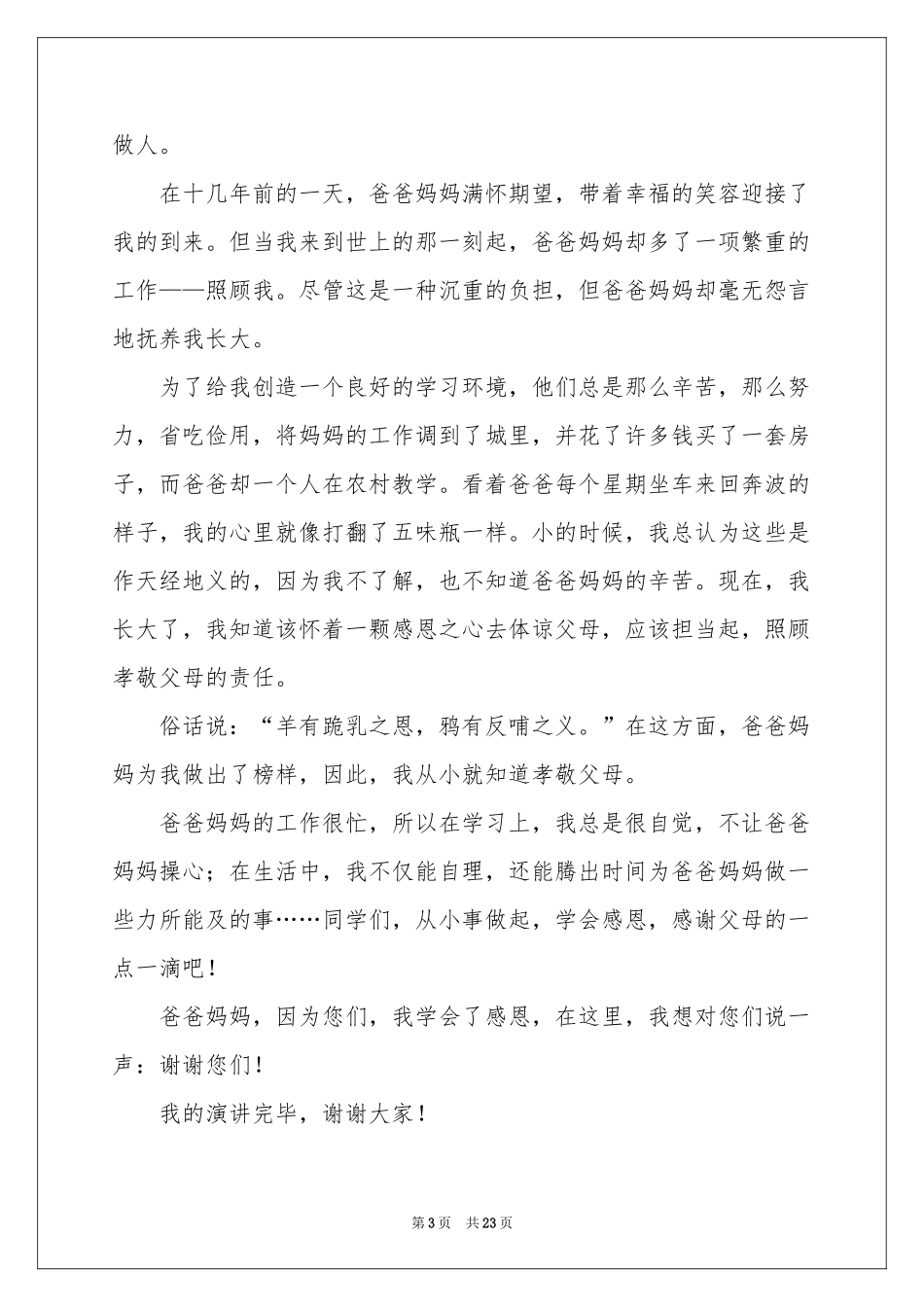 孝敬父母学会感恩演讲稿_第3页