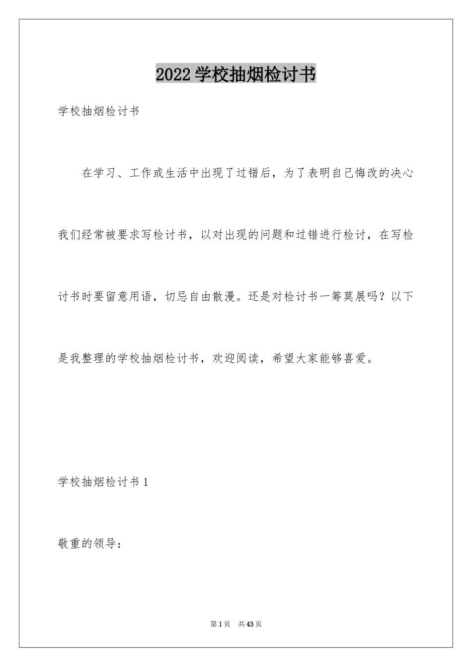 2024学校抽烟检讨书_10_第1页
