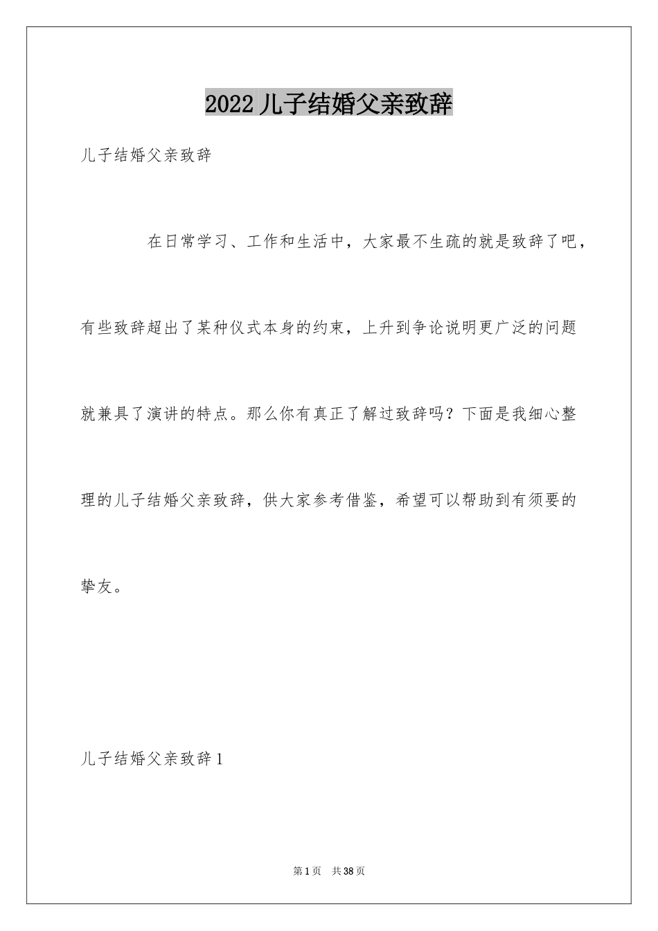 2024儿子结婚父亲致辞_3_第1页