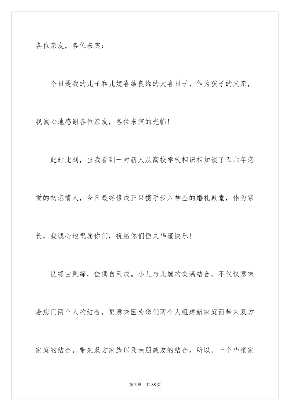 2024儿子结婚父亲致辞_3_第2页