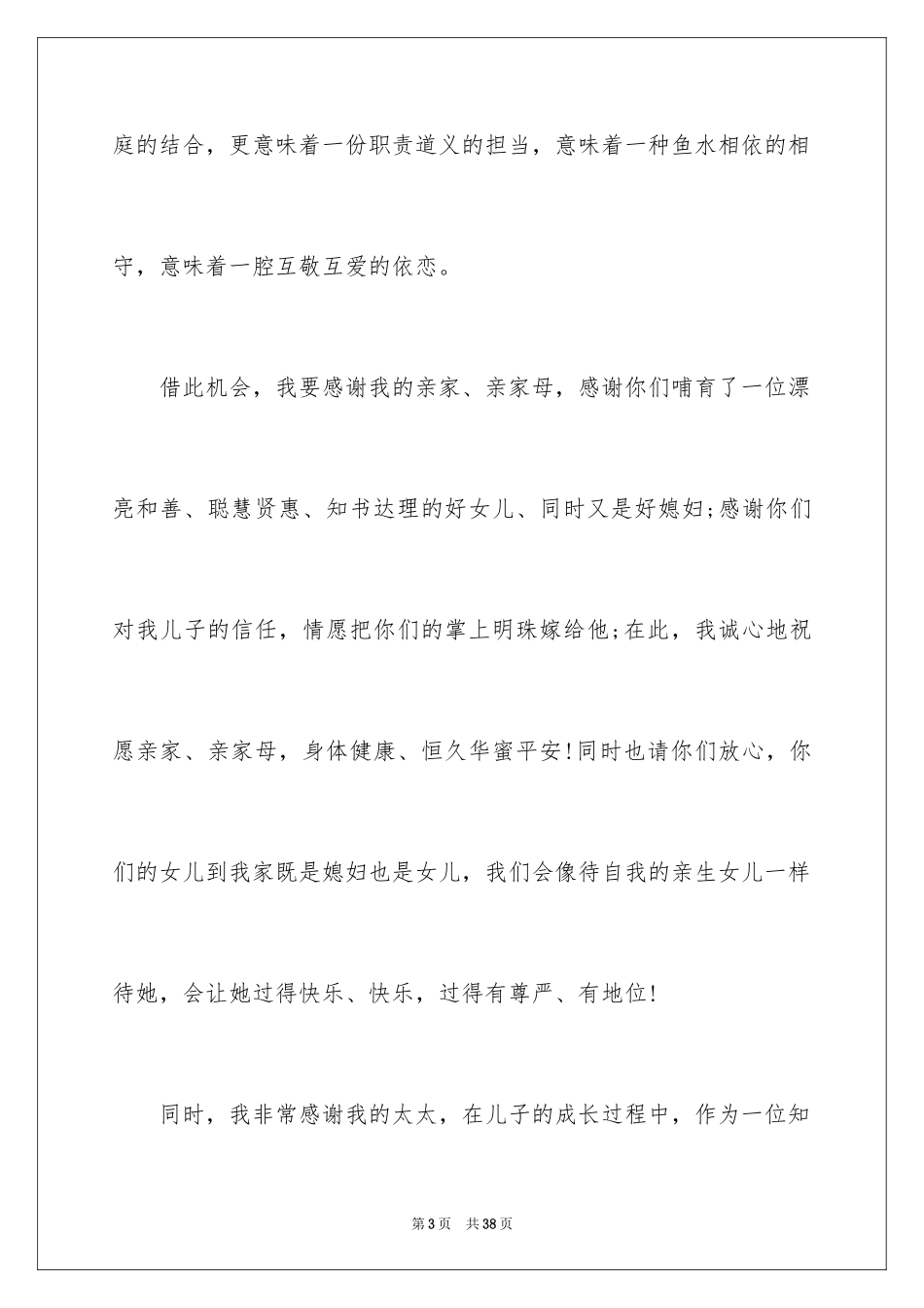 2024儿子结婚父亲致辞_3_第3页