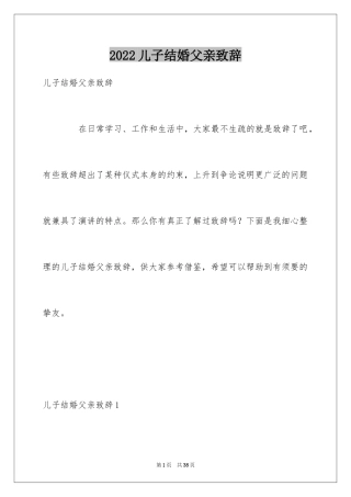2024儿子结婚父亲致辞_3