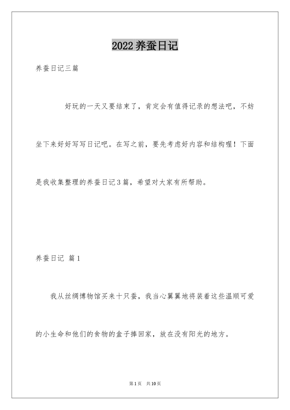 2024养蚕日记_2_第1页