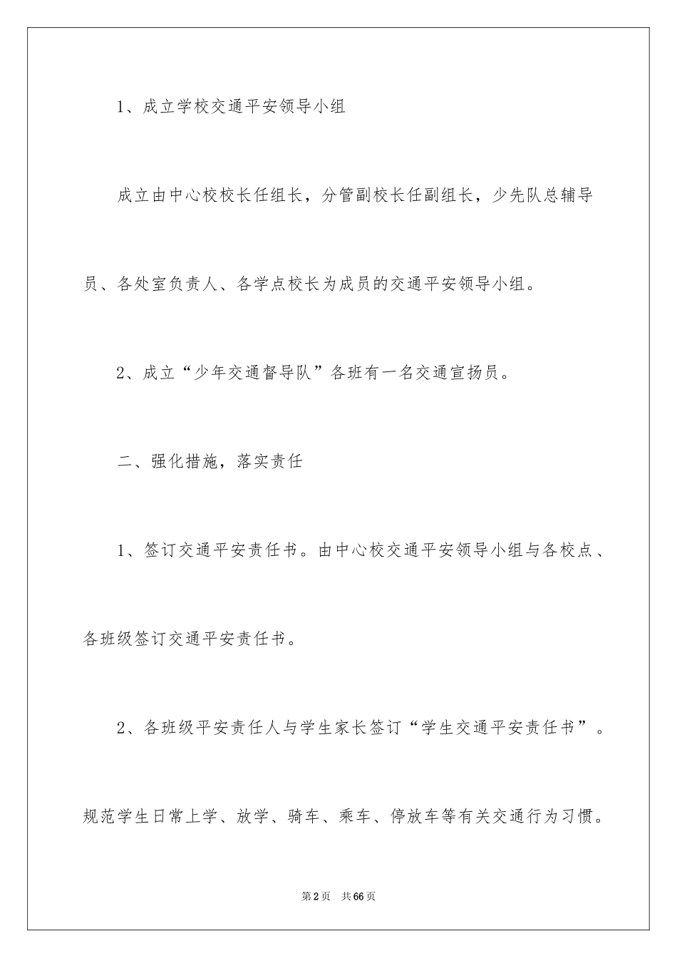 2024学校交通安全工作计划_7_第2页
