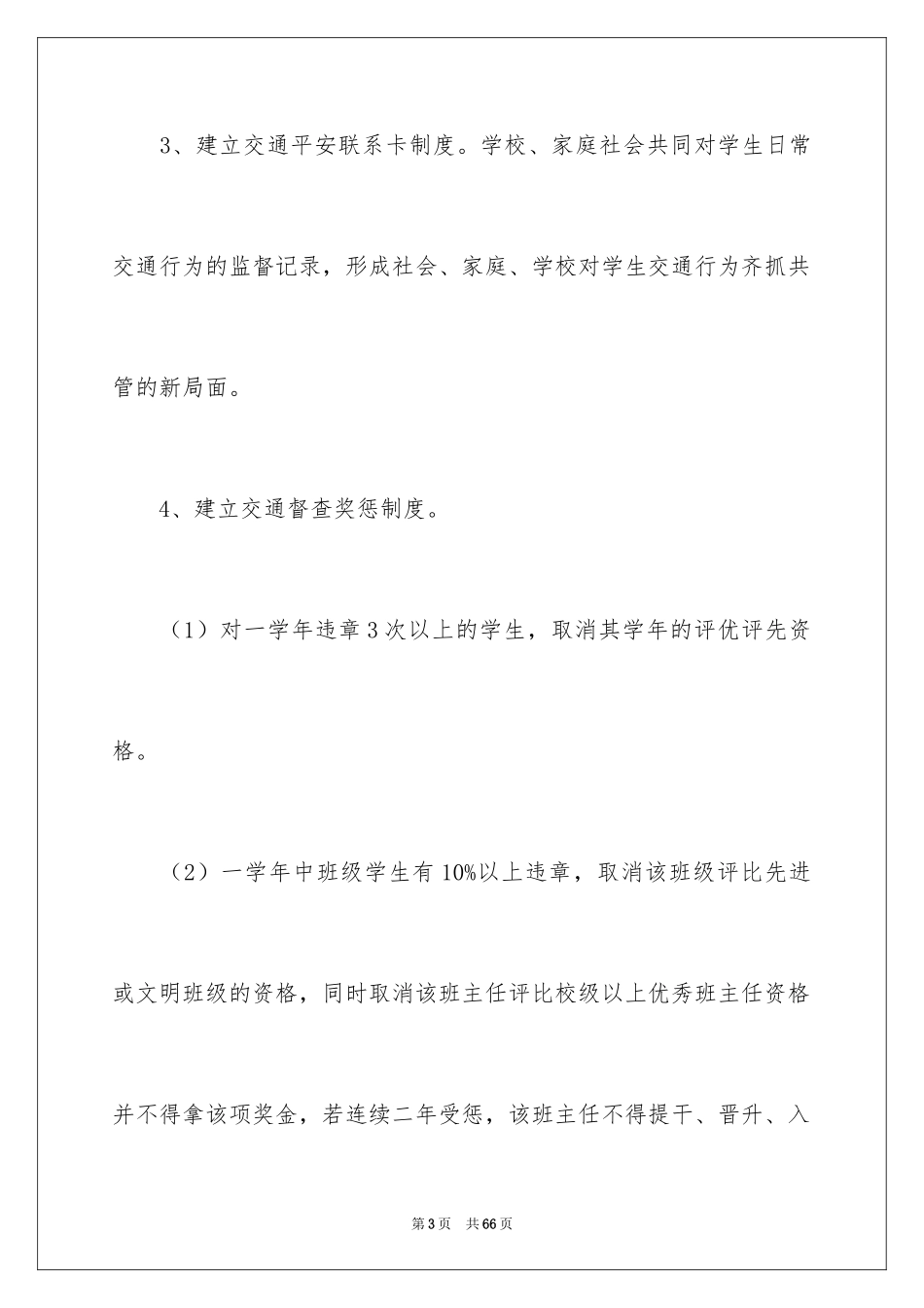 2024学校交通安全工作计划_7_第3页