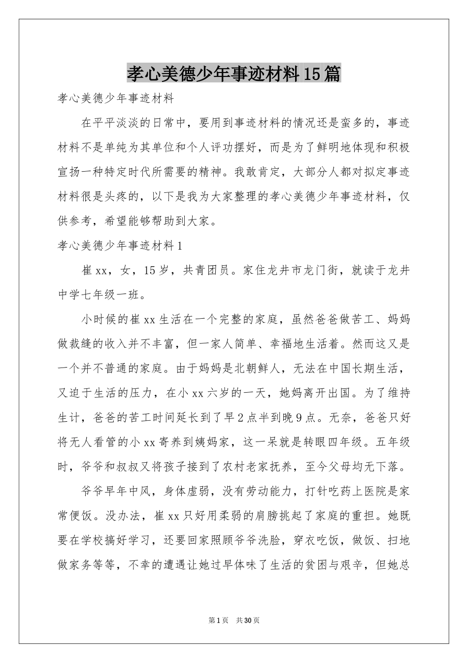 孝心美德少年事迹材料15篇_第1页