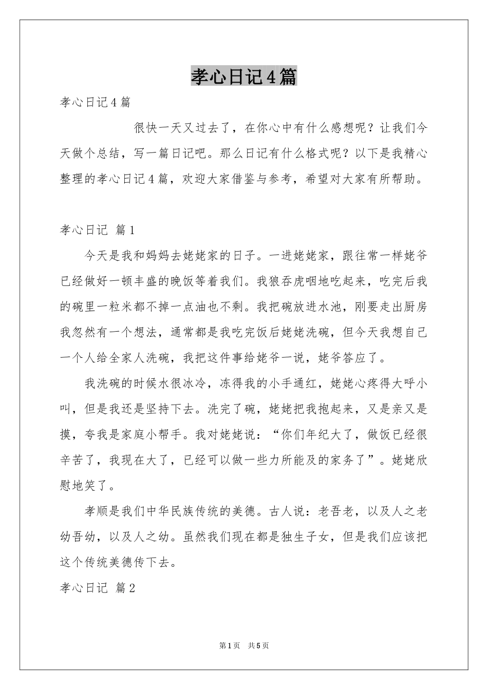 孝心日记4篇_第1页