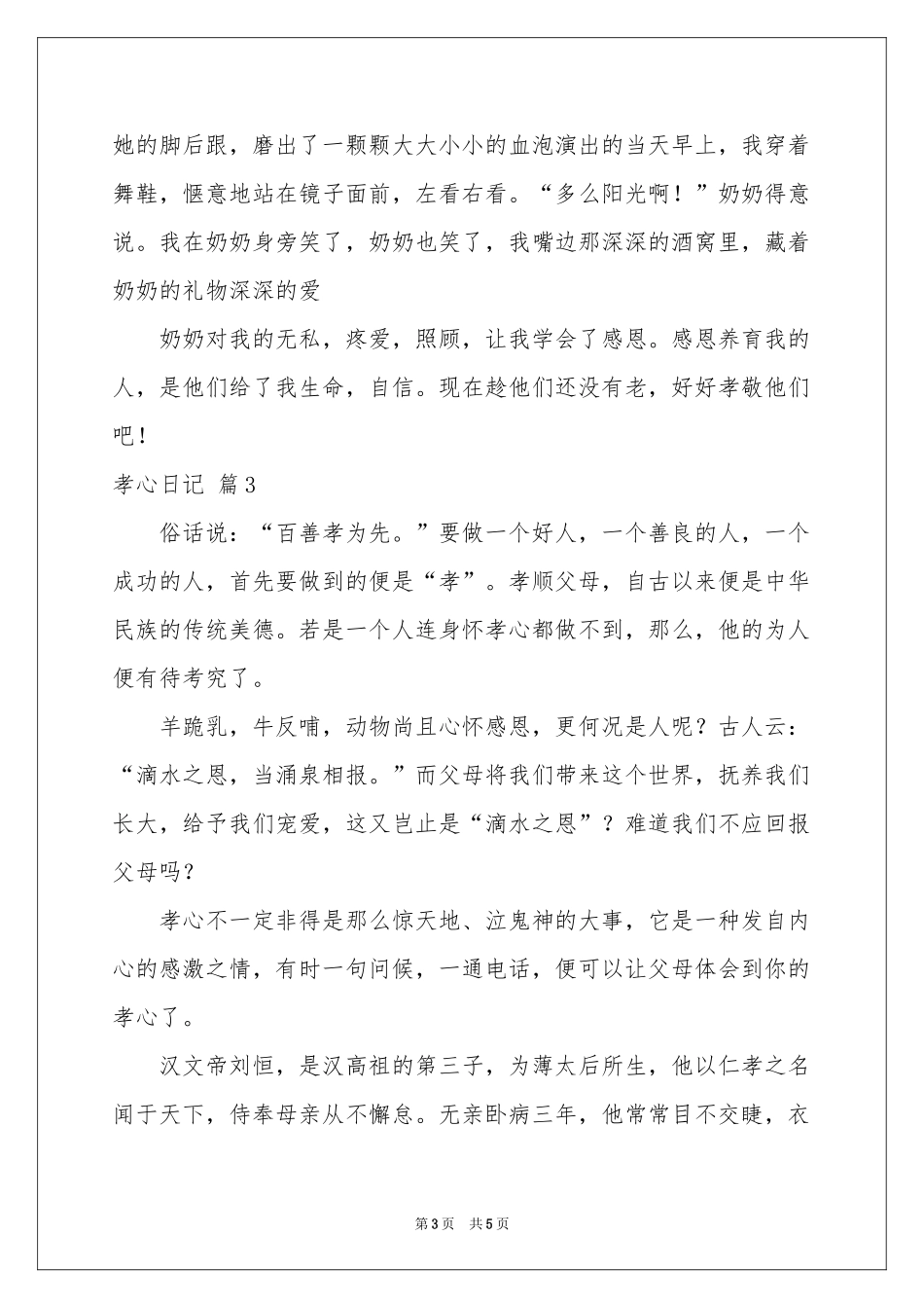 孝心日记4篇_第3页