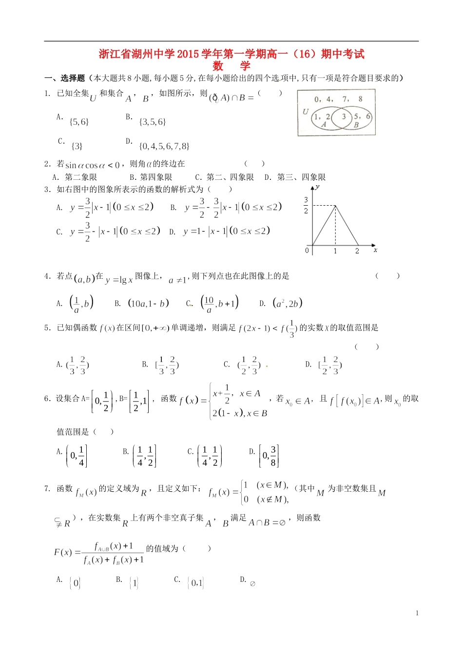 高一数学上学期期中试题（16班）-人教版高一全册数学试题_第1页
