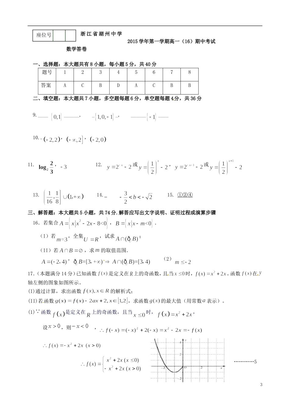 高一数学上学期期中试题（16班）-人教版高一全册数学试题_第3页