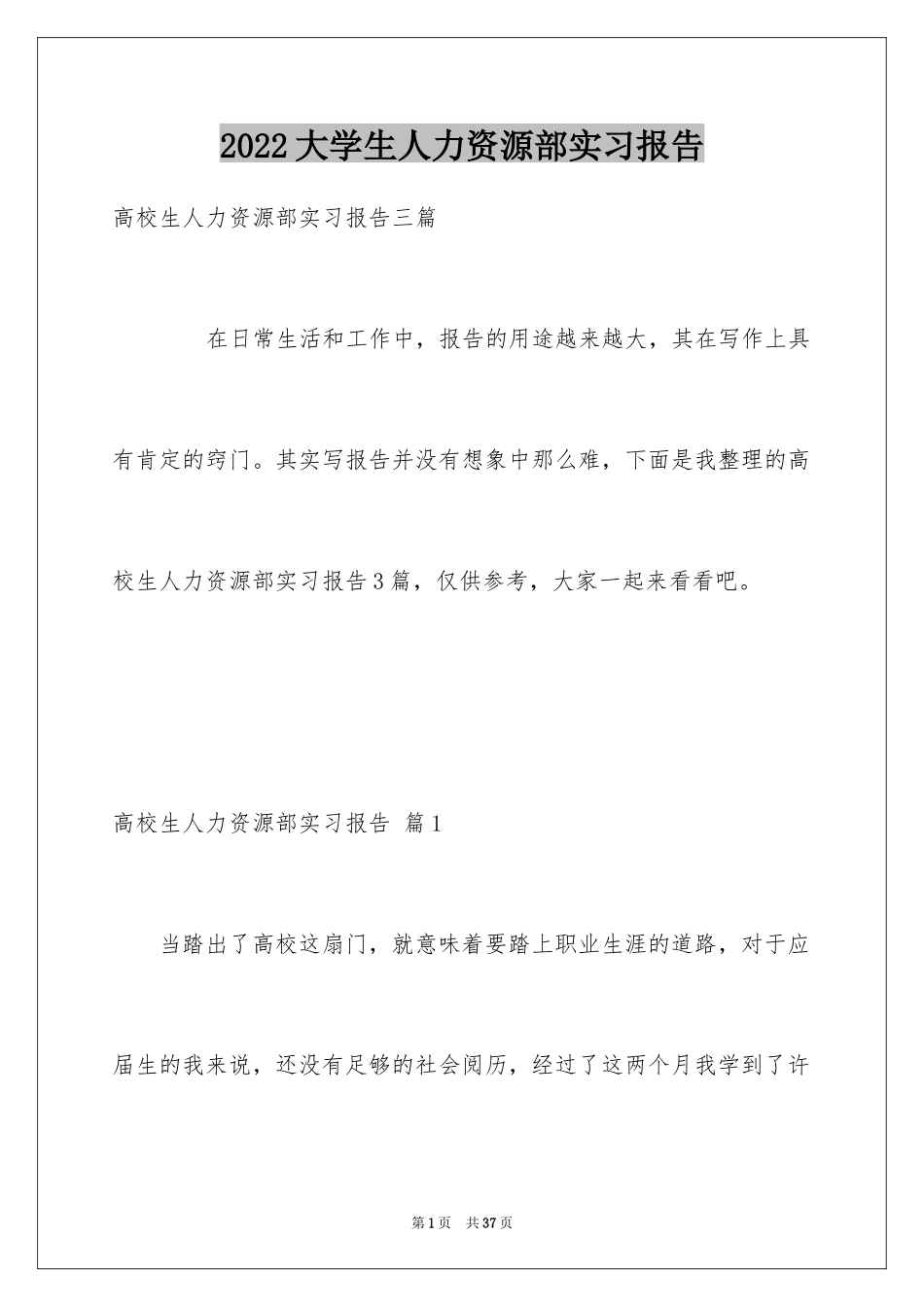 2024大学生人力资源部实习报告_7_第1页