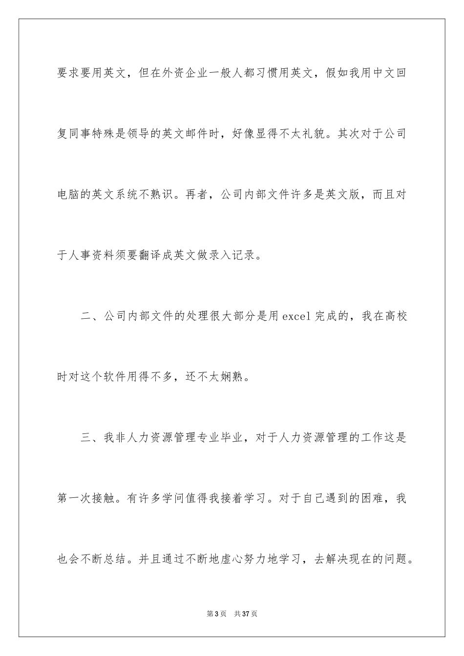 2024大学生人力资源部实习报告_7_第3页