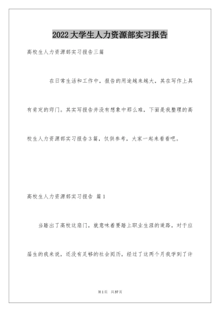 2024大学生人力资源部实习报告_7