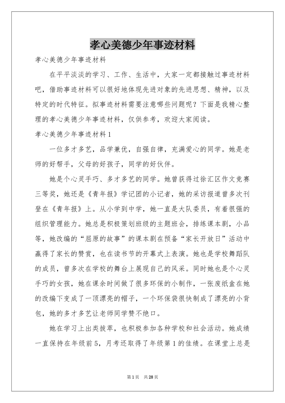 孝心美德少年事迹材料_第1页