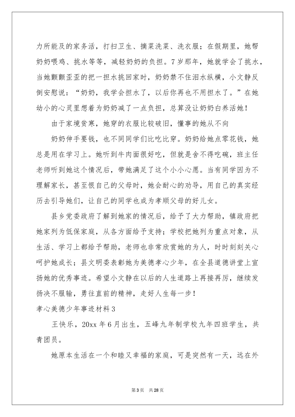 孝心美德少年事迹材料_第3页