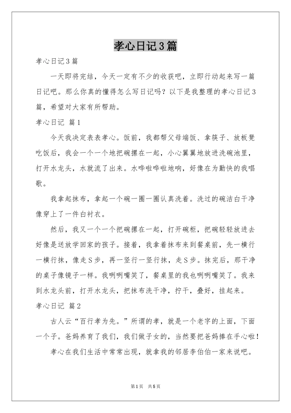 孝心日记3篇_第1页