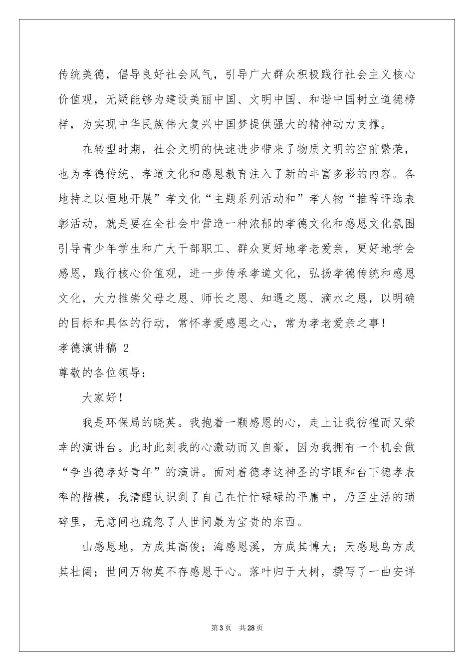 孝德演讲稿 _第3页