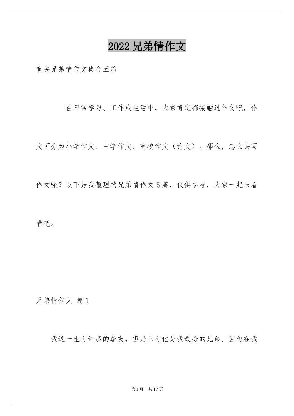 2024兄弟情作文_3_第1页