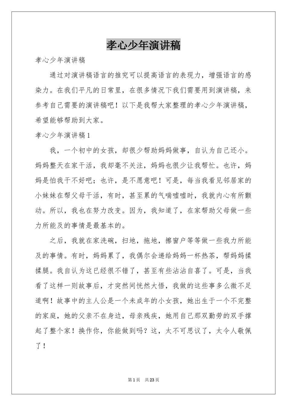 孝心少年演讲稿_第1页