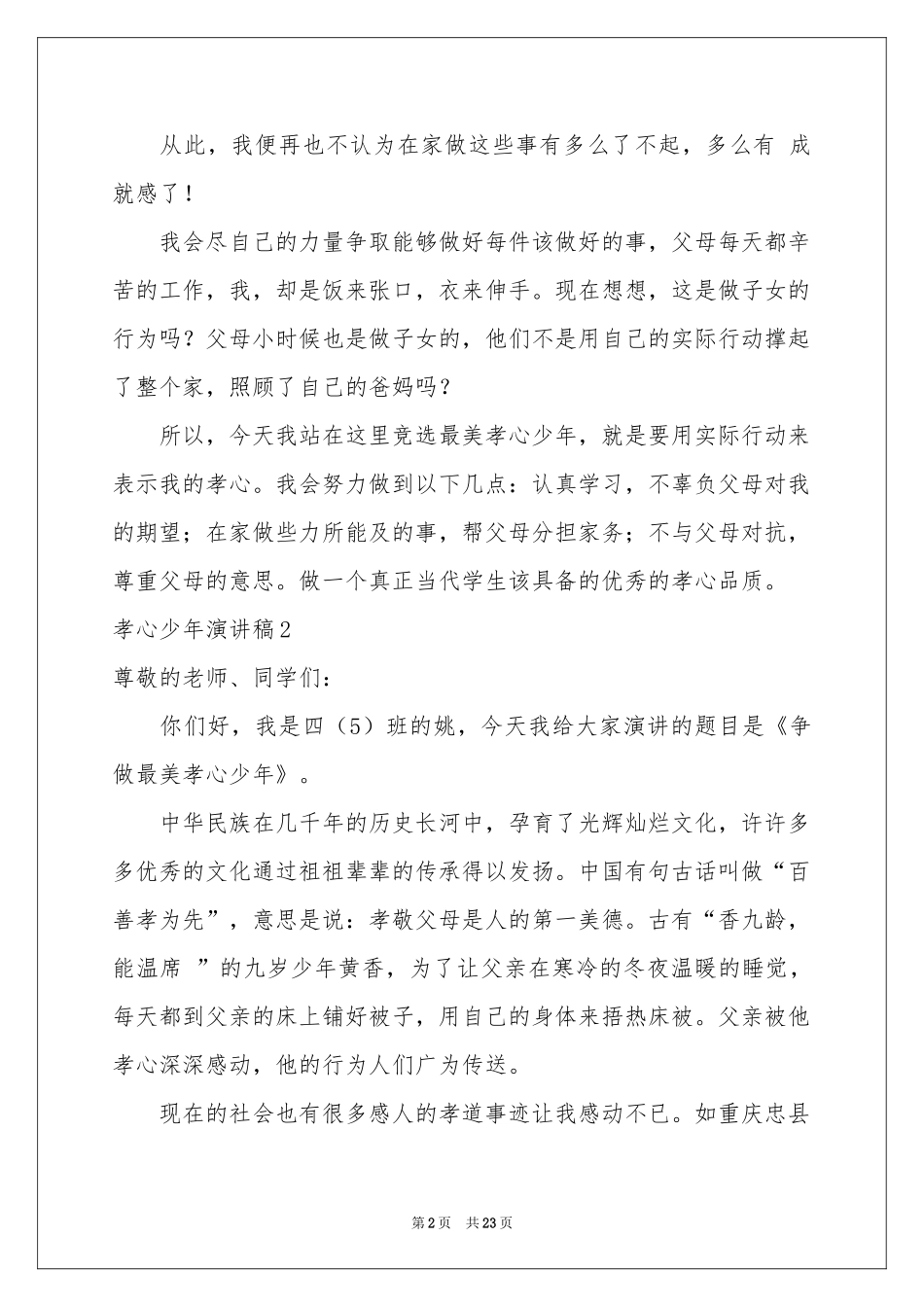 孝心少年演讲稿_第2页