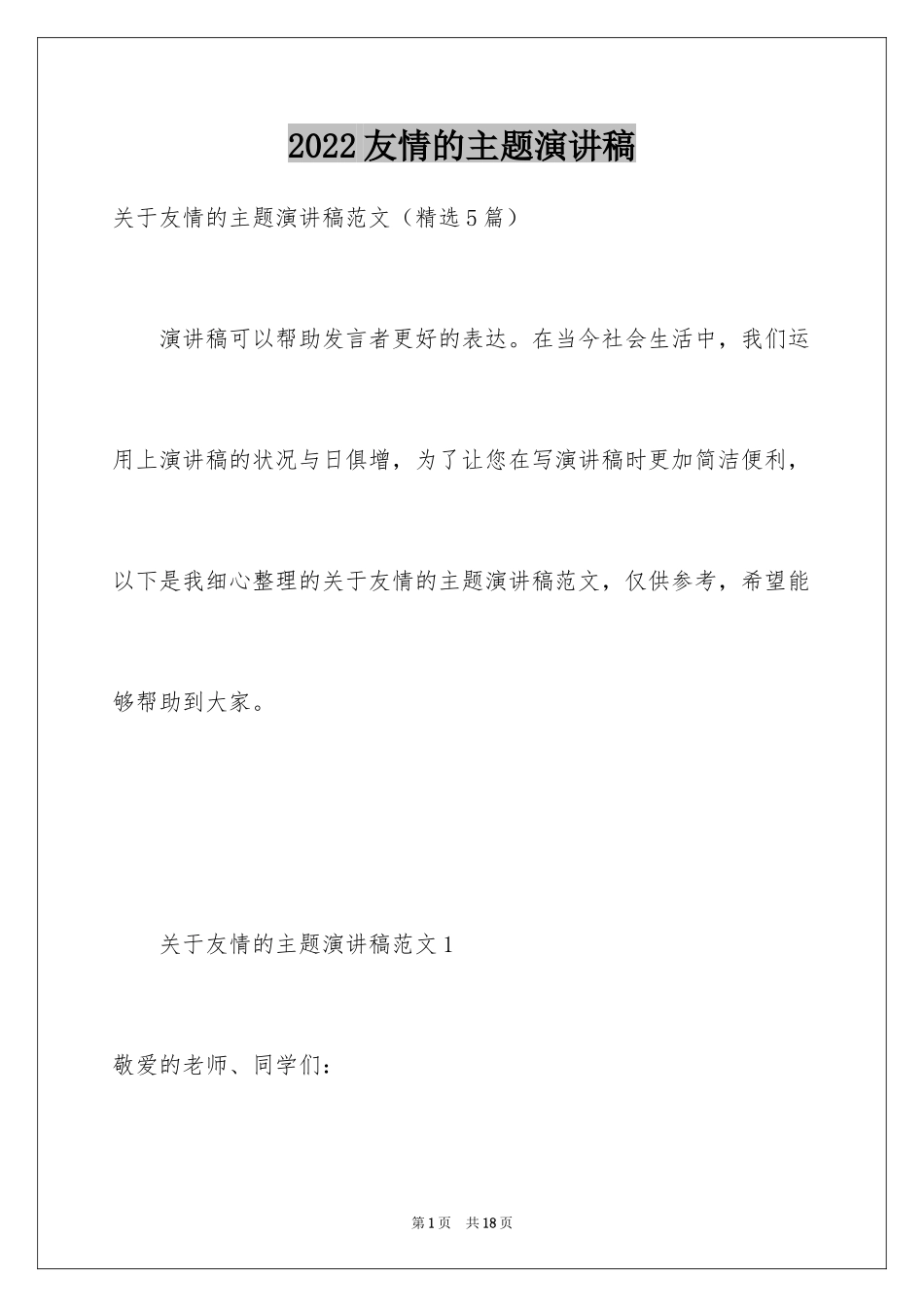 2024友情的主题演讲稿_第1页